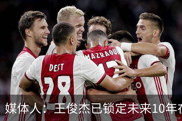媒体人：王俊杰已锁定未来10年在国家队的地位 曾凡博受困于伤病
