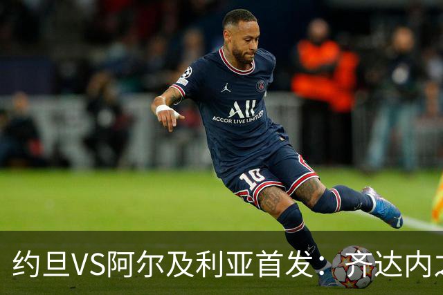 约旦VS阿尔及利亚首发：齐达内之子先发 马赫雷斯出战